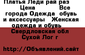 Платья Леди-рай раз 50-66 › Цена ­ 6 900 - Все города Одежда, обувь и аксессуары » Женская одежда и обувь   . Свердловская обл.,Сухой Лог г.